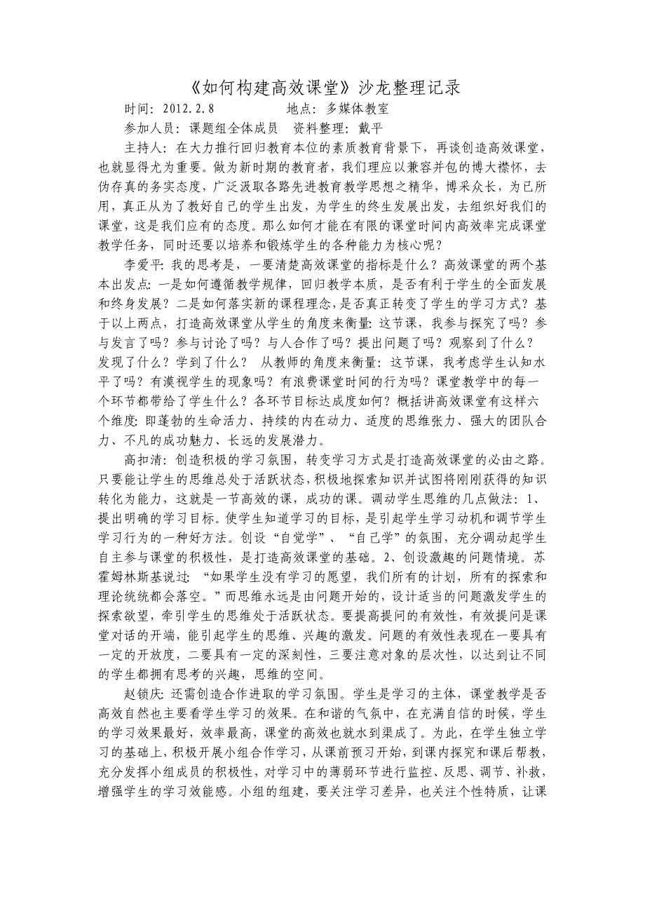 如何构建高效课堂沙龙整理记录.doc_第1页