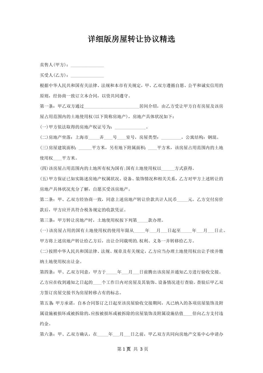 详细版房屋转让协议精选.docx_第1页