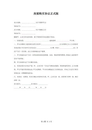 房屋购买协议正式版.docx