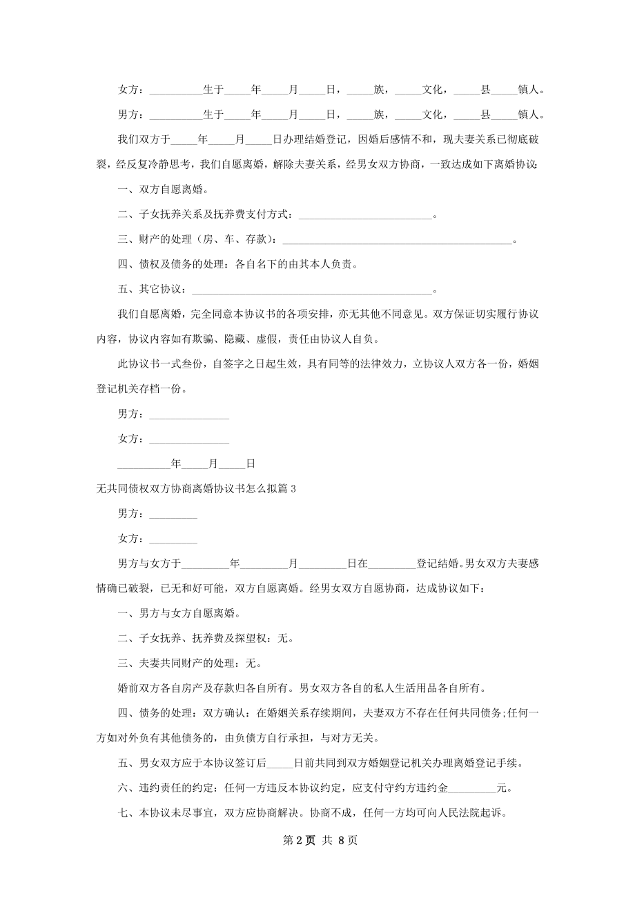 无共同债权双方协商离婚协议书怎么拟（精选8篇）.docx_第2页