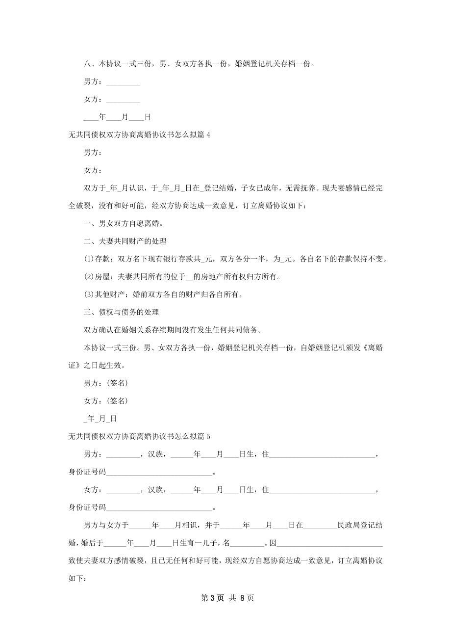 无共同债权双方协商离婚协议书怎么拟（精选8篇）.docx_第3页