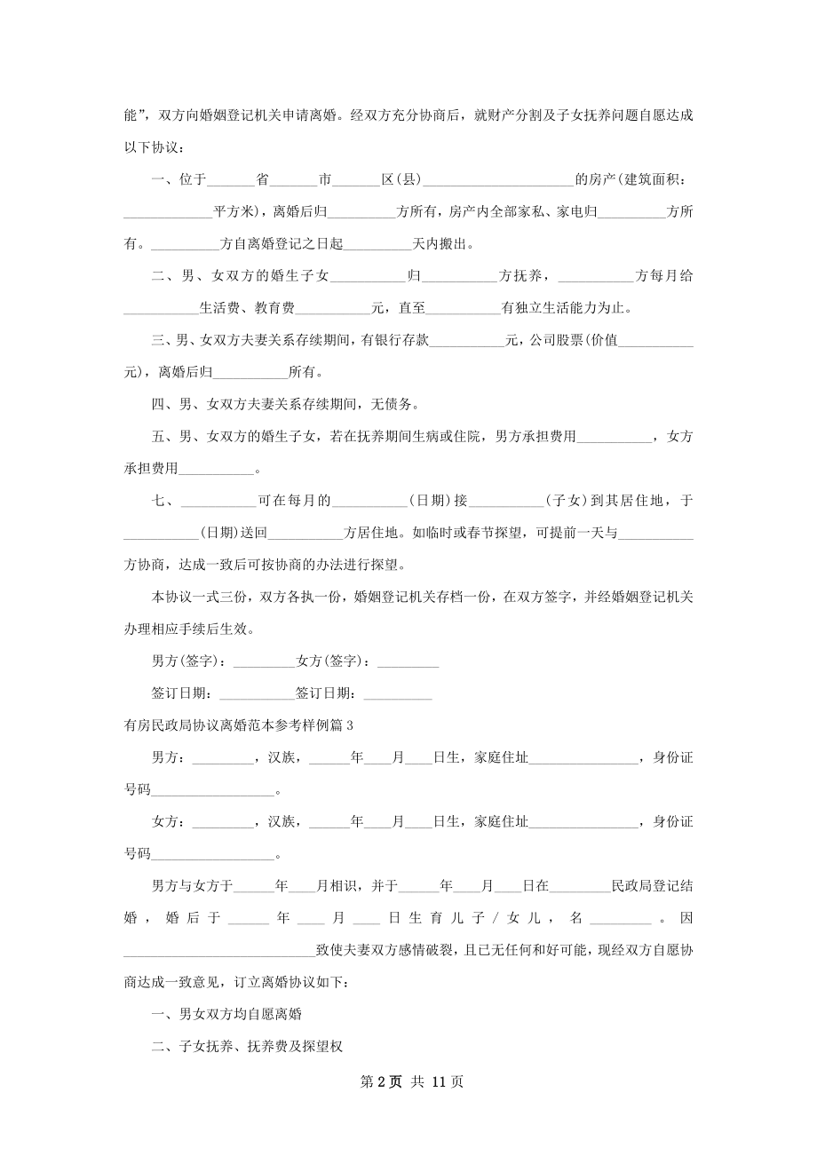 有房民政局协议离婚范本参考样例（9篇集锦）.docx_第2页