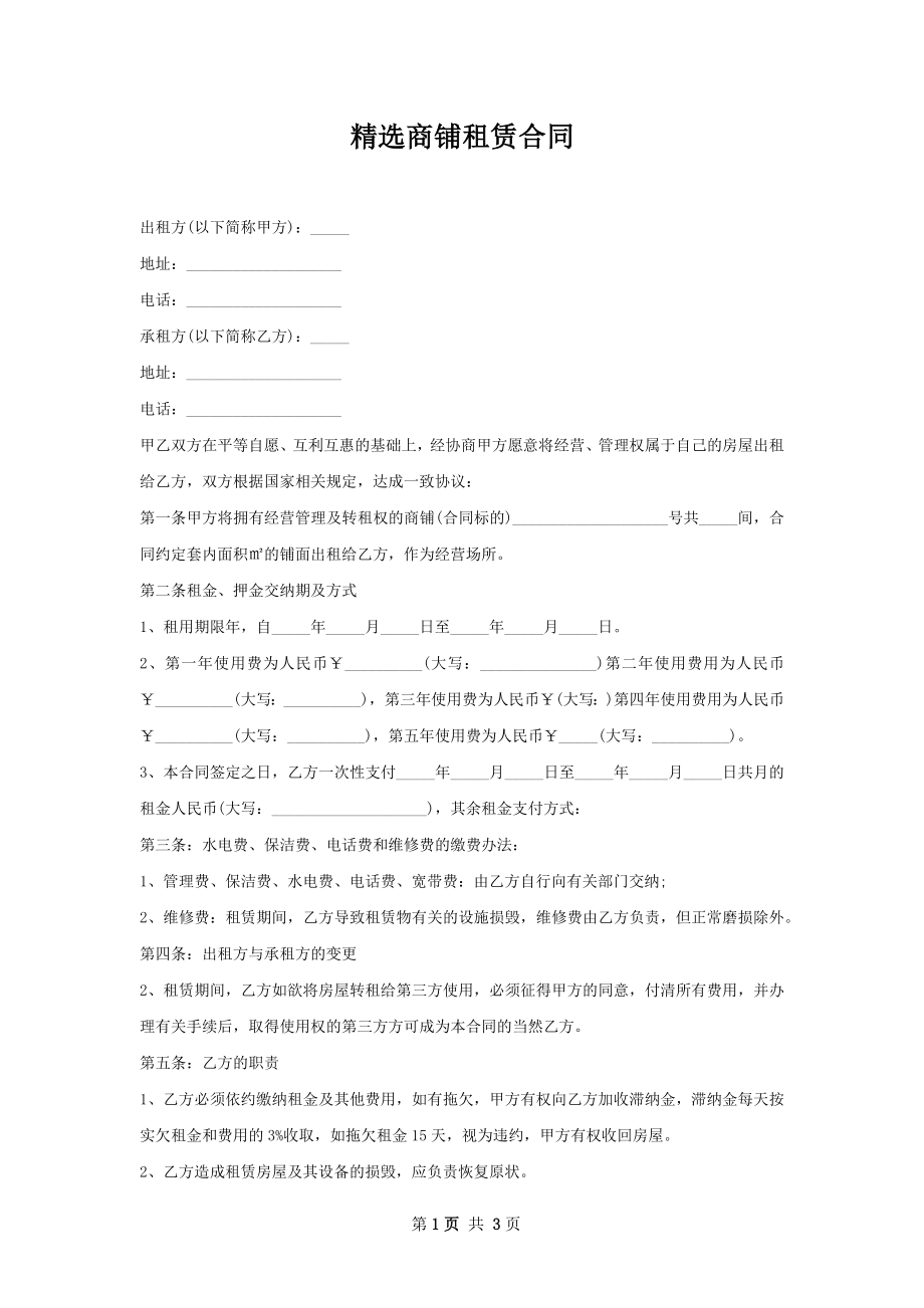 精选商铺租赁合同.docx_第1页