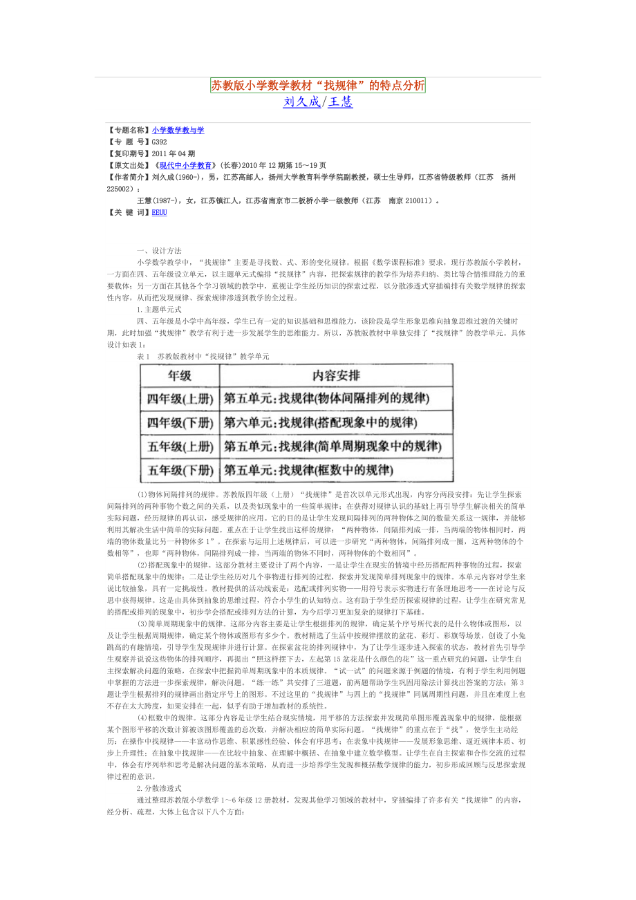 苏教版小学数学教材“找规律”的特点分析.doc_第1页