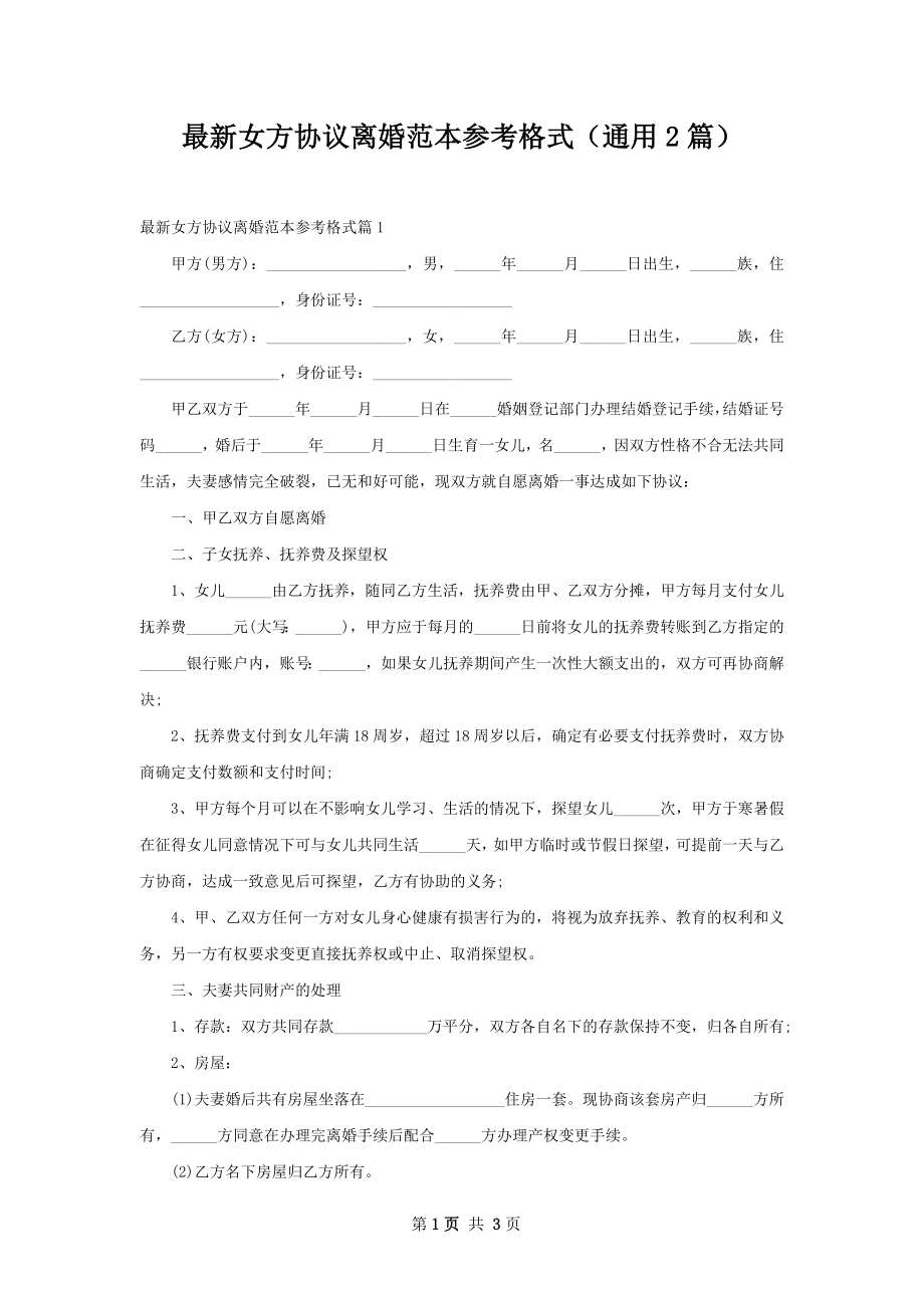 最新女方协议离婚范本参考格式（通用2篇）.docx_第1页