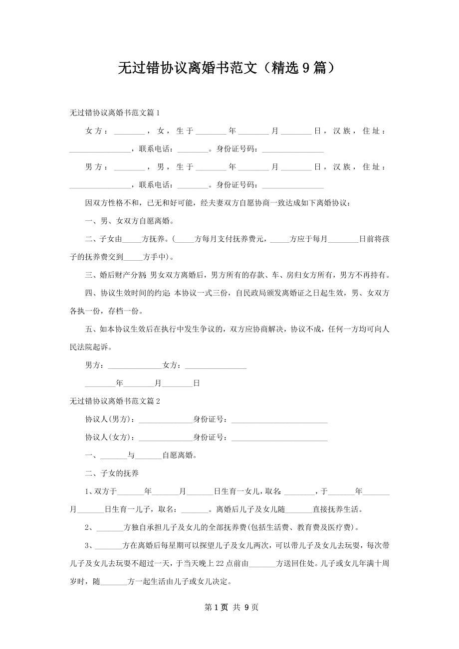 无过错协议离婚书范文（精选9篇）.docx_第1页