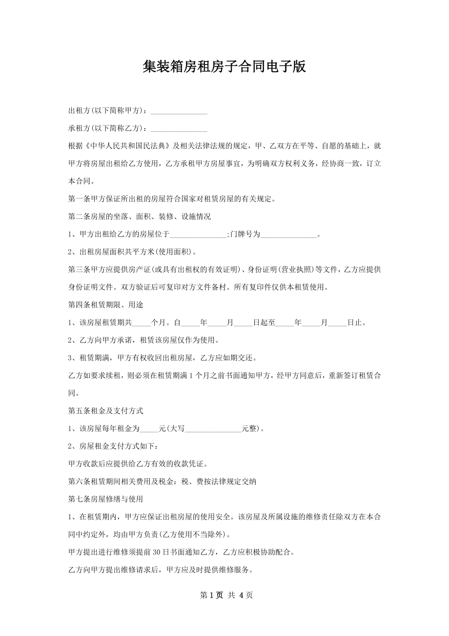 集装箱房租房子合同电子版.docx_第1页