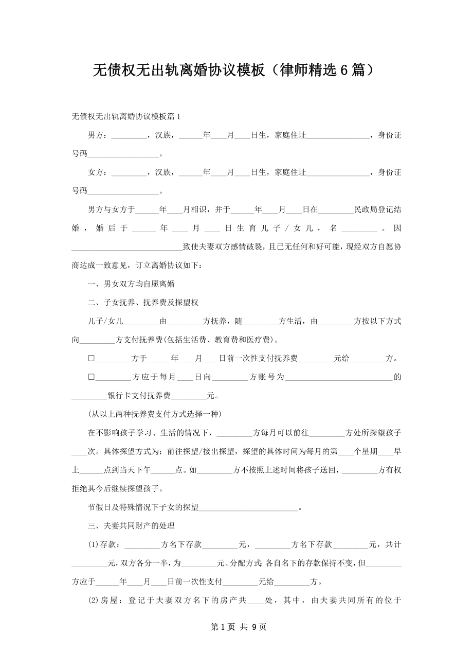 无债权无出轨离婚协议模板（律师精选6篇）.docx_第1页