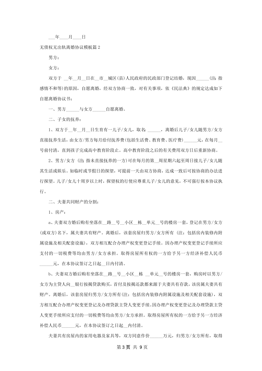 无债权无出轨离婚协议模板（律师精选6篇）.docx_第3页