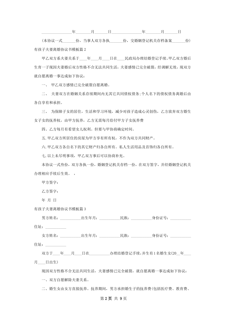 有孩子夫妻离婚协议书模板（9篇专业版）.docx_第2页