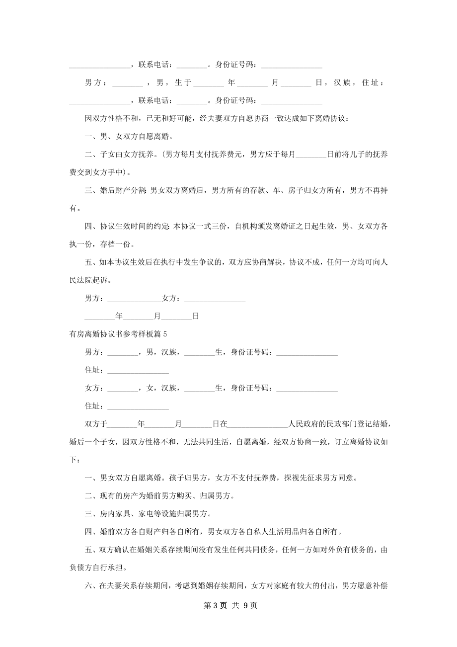 有房离婚协议书参考样板（10篇标准版）.docx_第3页