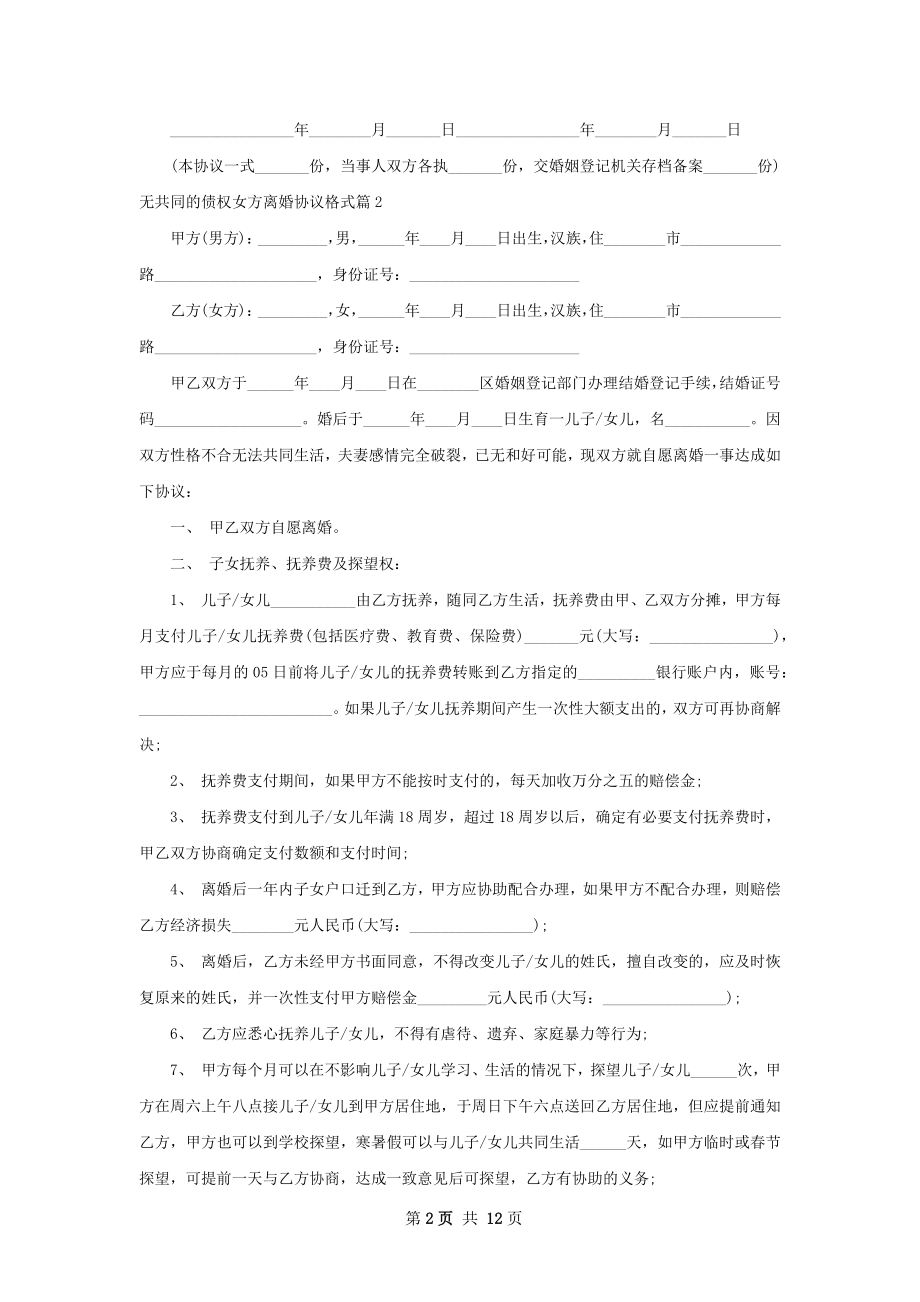 无共同的债权女方离婚协议格式（甄选10篇）.docx_第2页