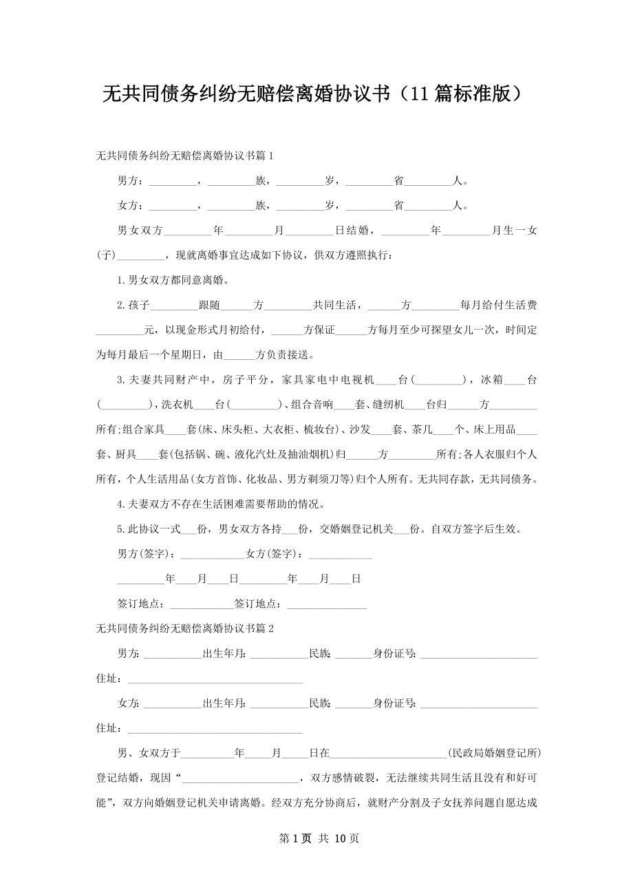 无共同债务纠纷无赔偿离婚协议书（11篇标准版）.docx_第1页