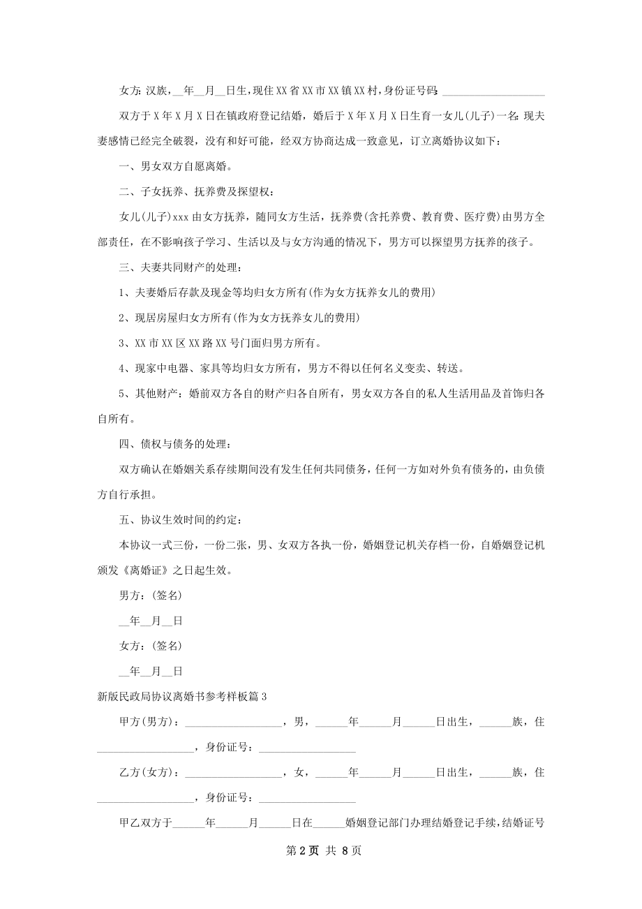 新版民政局协议离婚书参考样板（甄选7篇）.docx_第2页