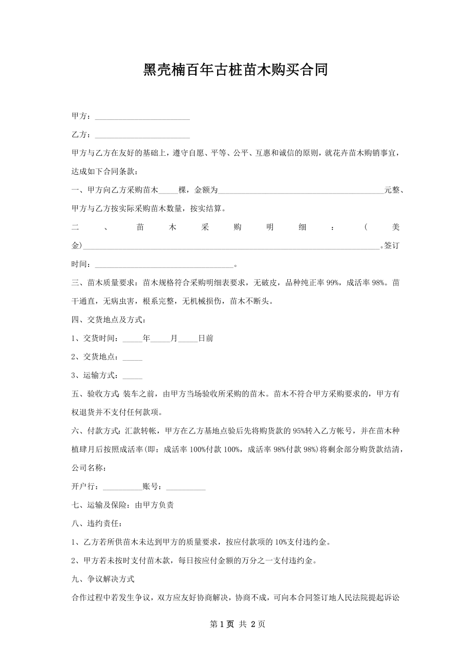 黑壳楠百年古桩苗木购买合同.docx_第1页