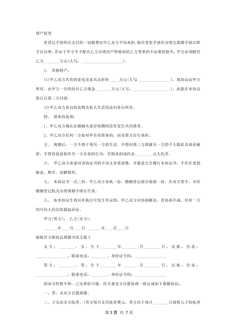 新版官方版协议离婚书范文（精选6篇）.docx_第3页