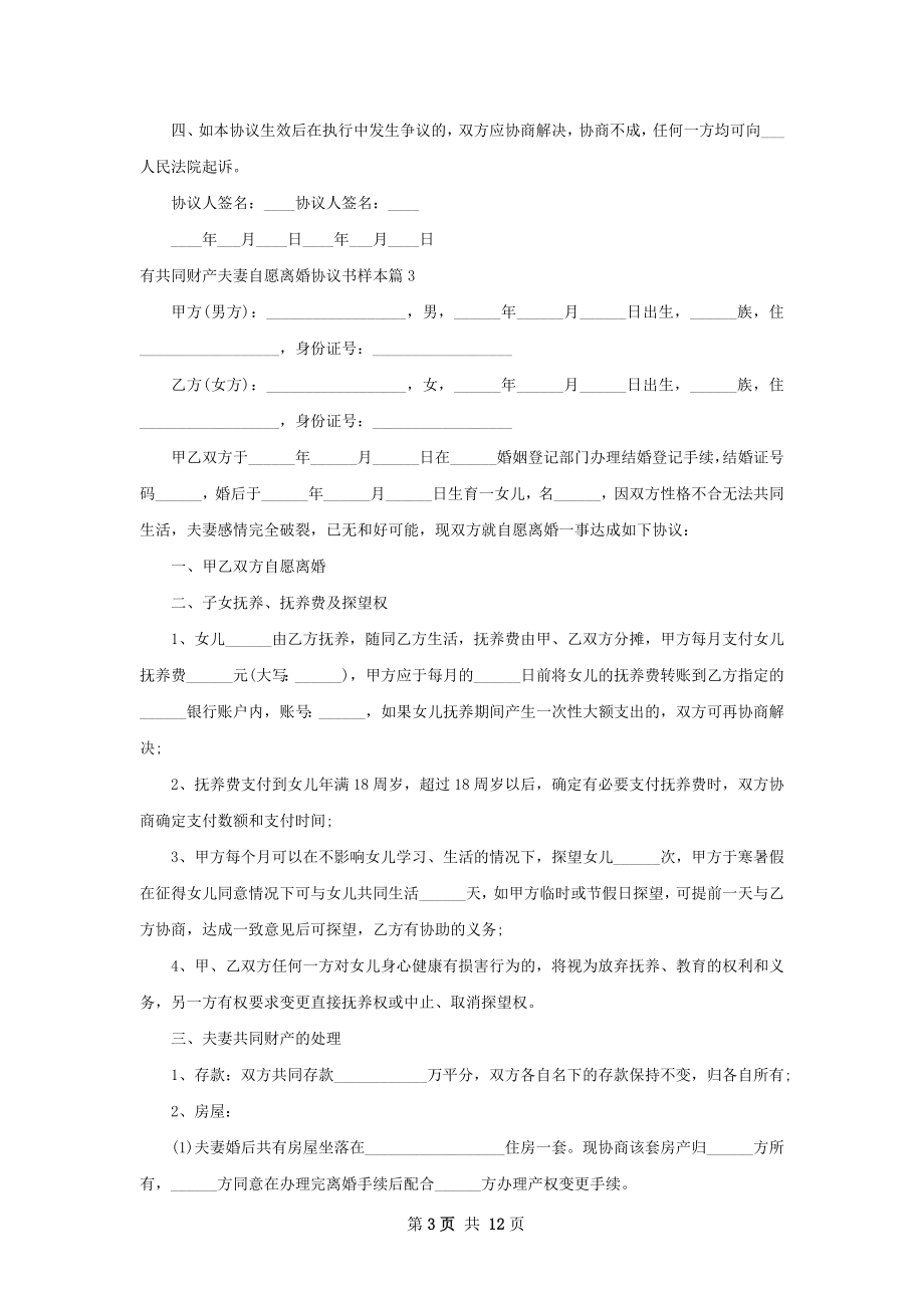 有共同财产夫妻自愿离婚协议书样本（11篇集锦）.docx_第3页