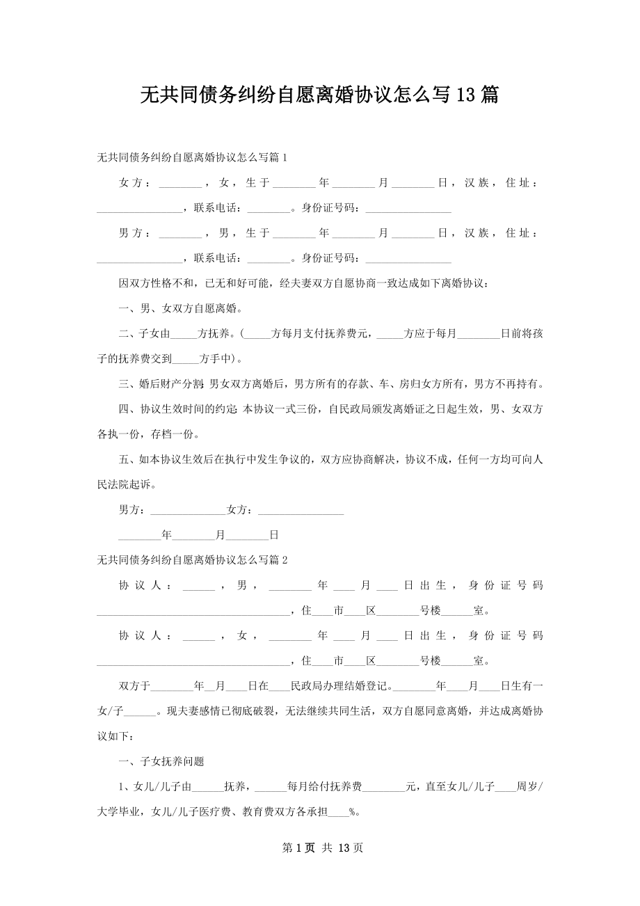 无共同债务纠纷自愿离婚协议怎么写13篇.docx_第1页