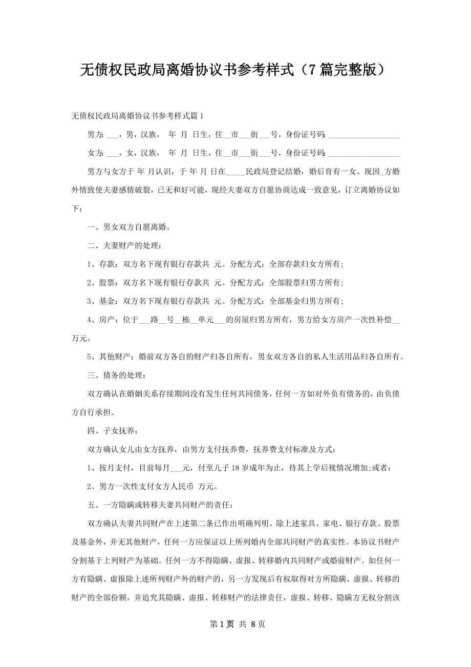 无债权民政局离婚协议书参考样式（7篇完整版）.docx_第1页