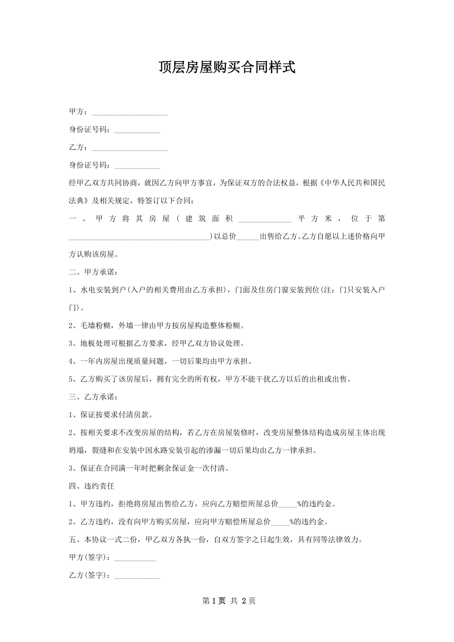 顶层房屋购买合同样式.docx_第1页