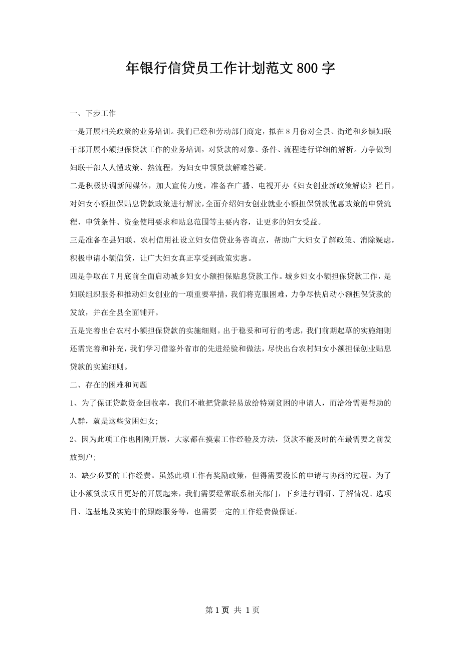 年银行信贷员工作计划范文800字.docx_第1页