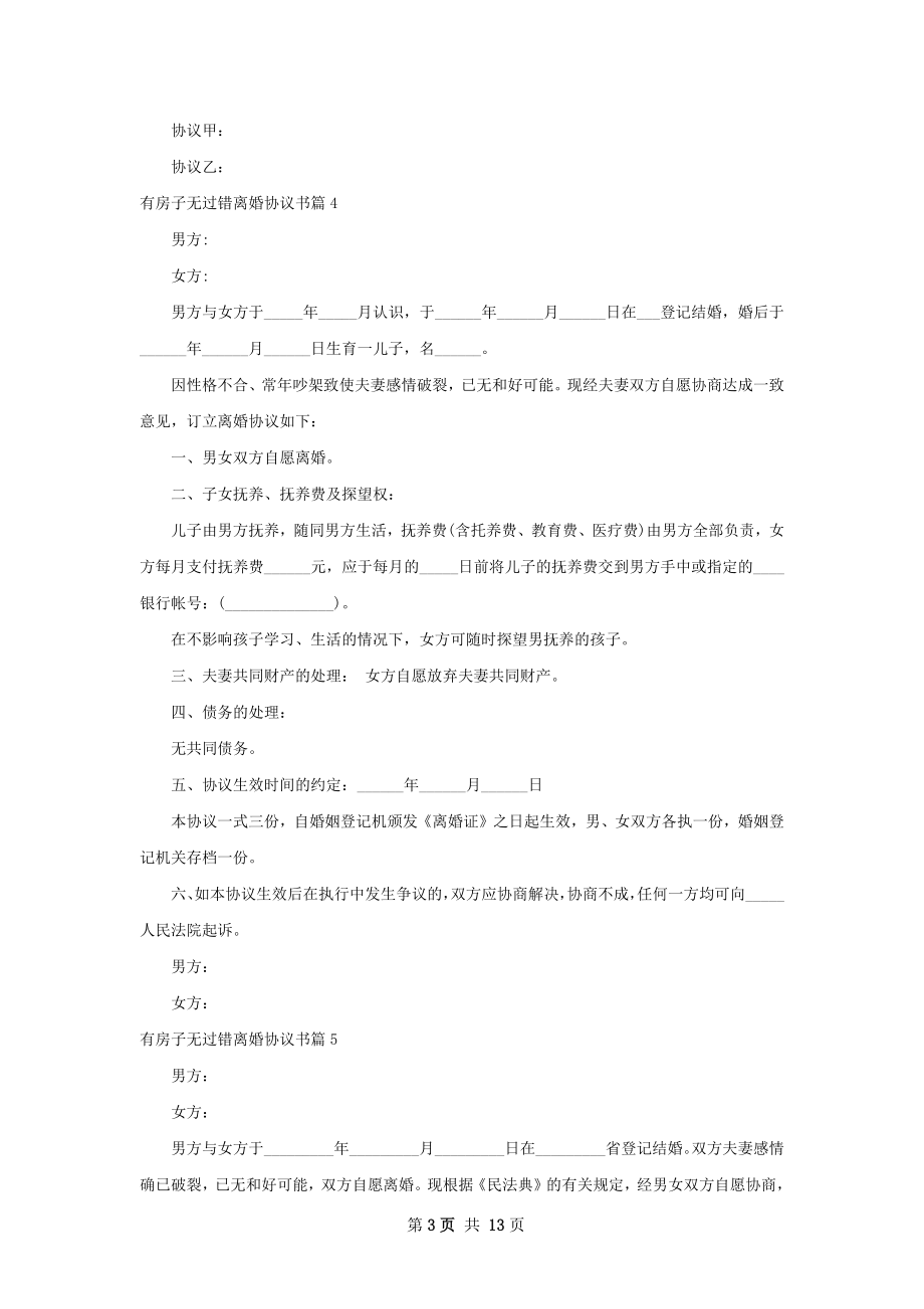 有房子无过错离婚协议书（精选11篇）.docx_第3页