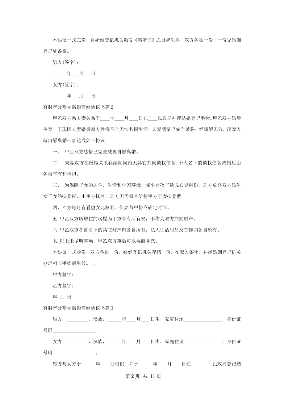 有财产分割无赔偿离婚协议书（通用9篇）.docx_第2页