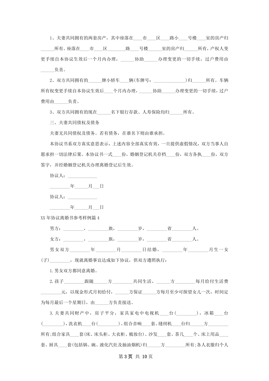 年协议离婚书参考样例（优质11篇）.docx_第3页