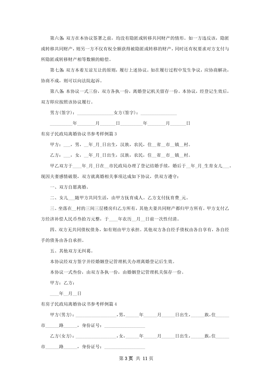 有房子民政局离婚协议书参考样例（甄选11篇）.docx_第3页