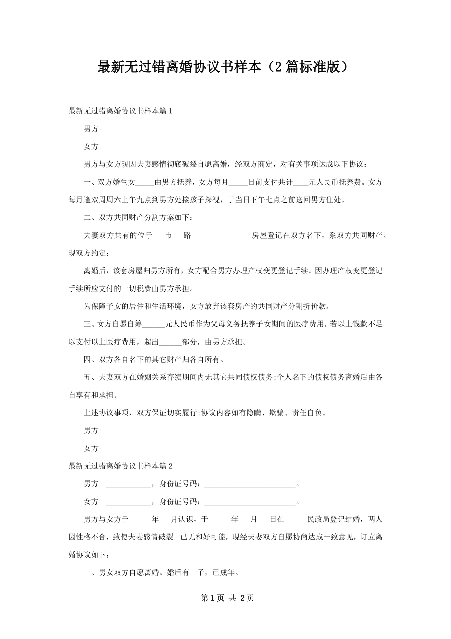 最新无过错离婚协议书样本（2篇标准版）.docx_第1页