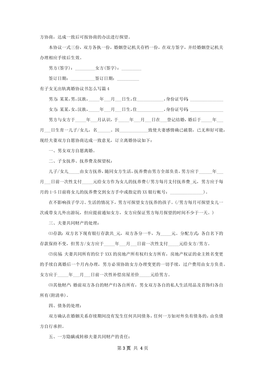 有子女无出轨离婚协议书怎么写（4篇专业版）.docx_第3页