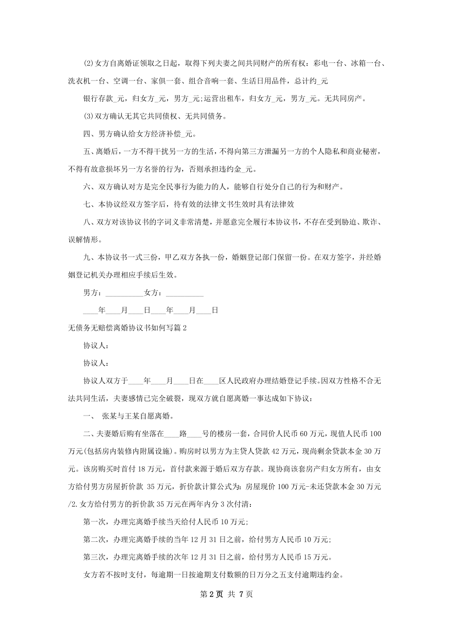 无债务无赔偿离婚协议书如何写（5篇标准版）.docx_第2页