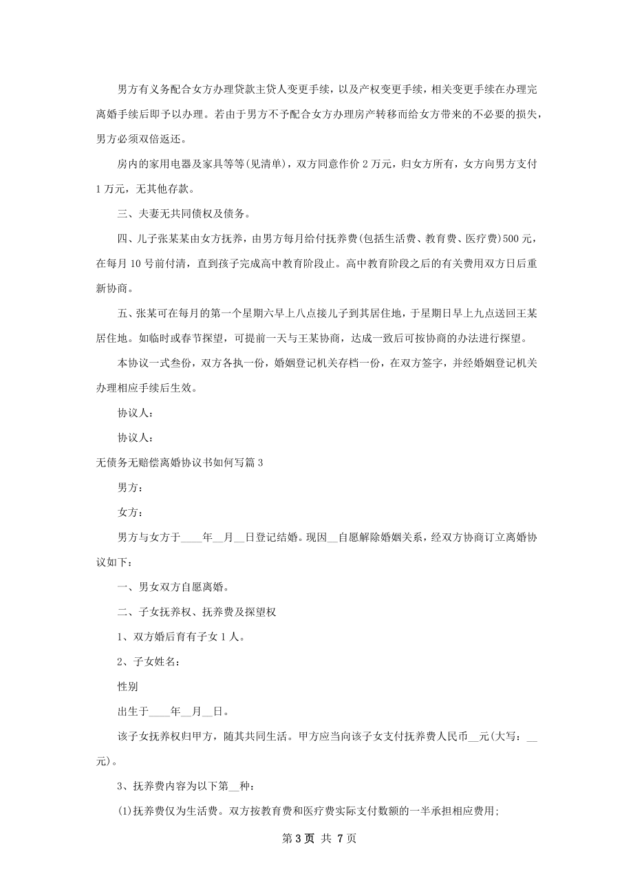 无债务无赔偿离婚协议书如何写（5篇标准版）.docx_第3页