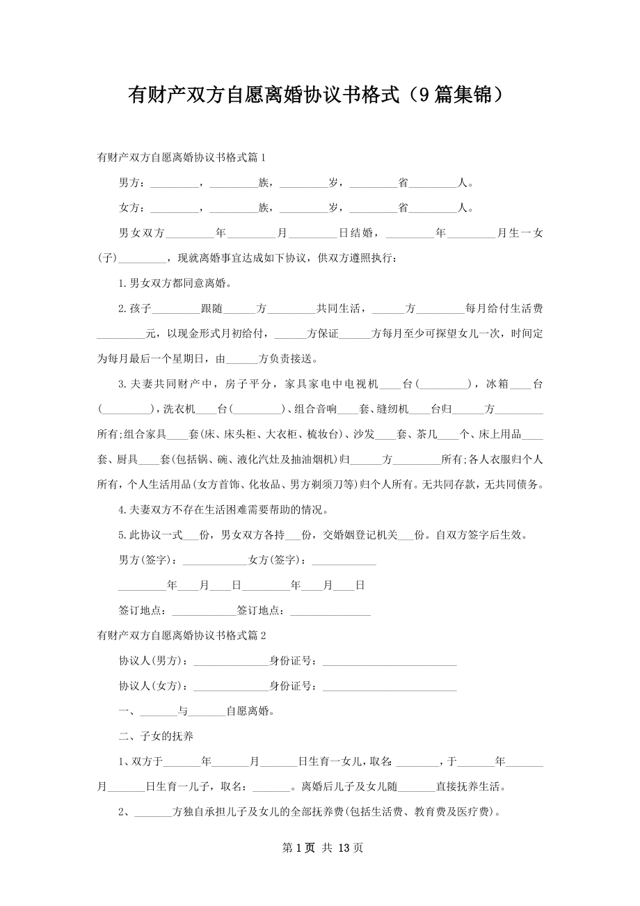 有财产双方自愿离婚协议书格式（9篇集锦）.docx_第1页