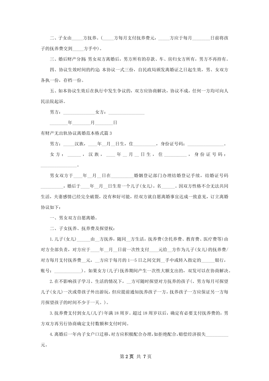 有财产无出轨协议离婚范本格式（甄选6篇）.docx_第2页