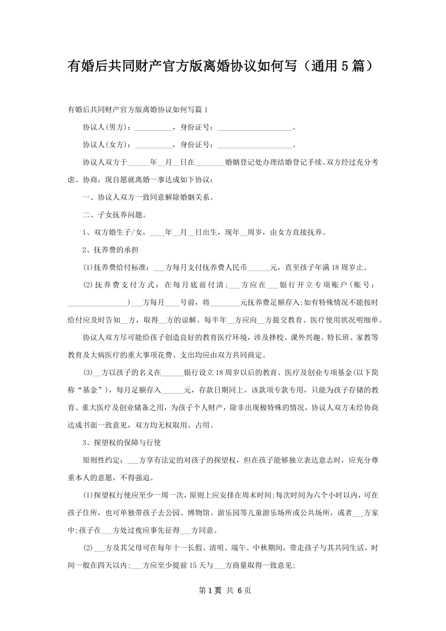 有婚后共同财产官方版离婚协议如何写（通用5篇）.docx_第1页