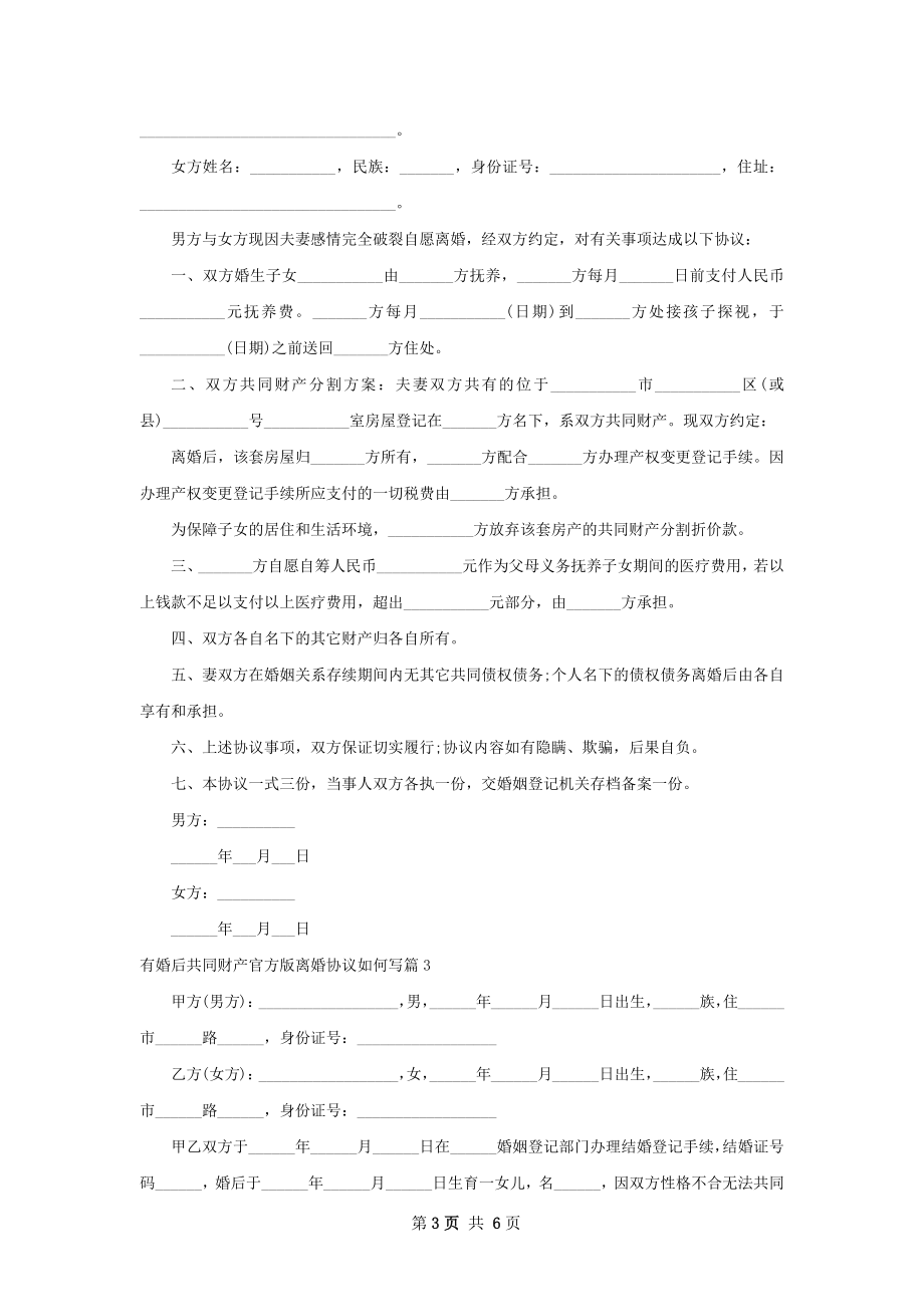 有婚后共同财产官方版离婚协议如何写（通用5篇）.docx_第3页