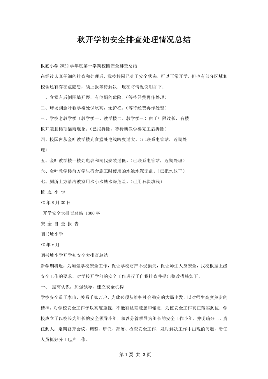 秋开学初安全排查处理情况总结.docx_第1页