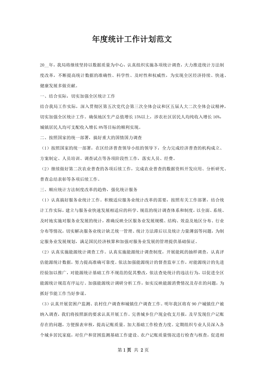 年度统计工作计划范文.docx_第1页