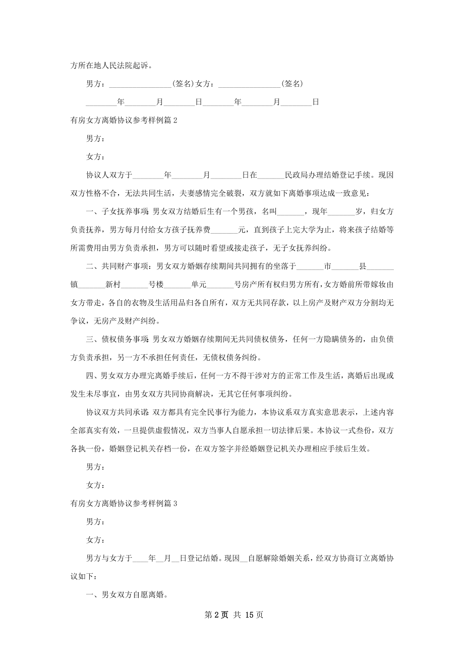 有房女方离婚协议参考样例（优质12篇）.docx_第2页