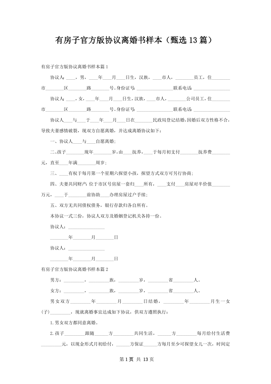 有房子官方版协议离婚书样本（甄选13篇）.docx_第1页