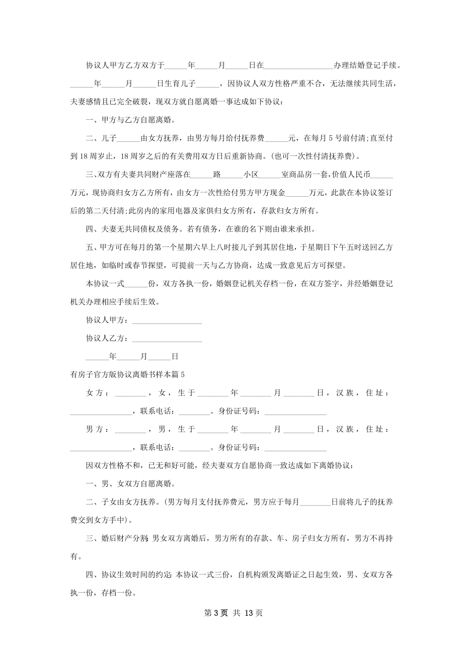 有房子官方版协议离婚书样本（甄选13篇）.docx_第3页