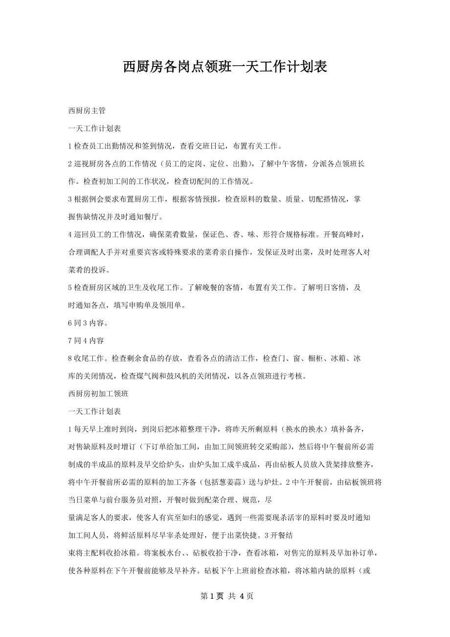 西厨房各岗点领班一天工作计划表.docx_第1页