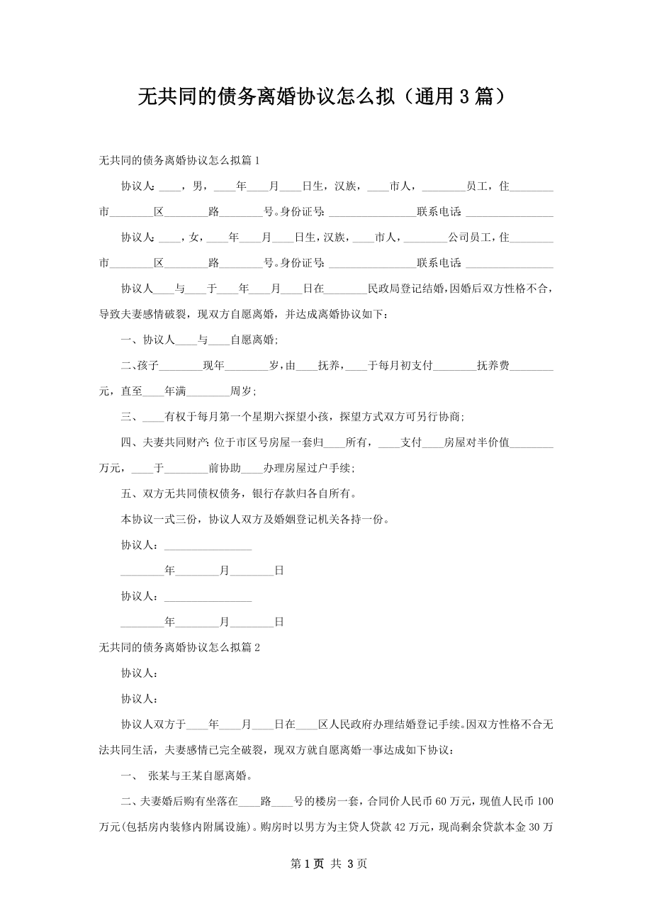 无共同的债务离婚协议怎么拟（通用3篇）.docx_第1页