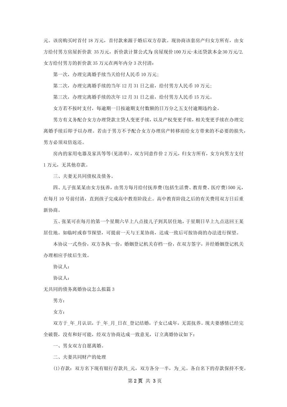 无共同的债务离婚协议怎么拟（通用3篇）.docx_第2页