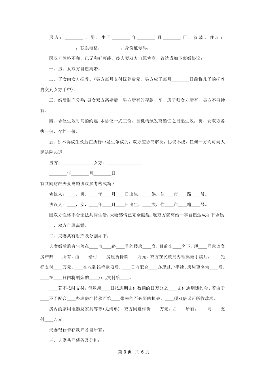 有共同财产夫妻离婚协议参考格式5篇.docx_第3页