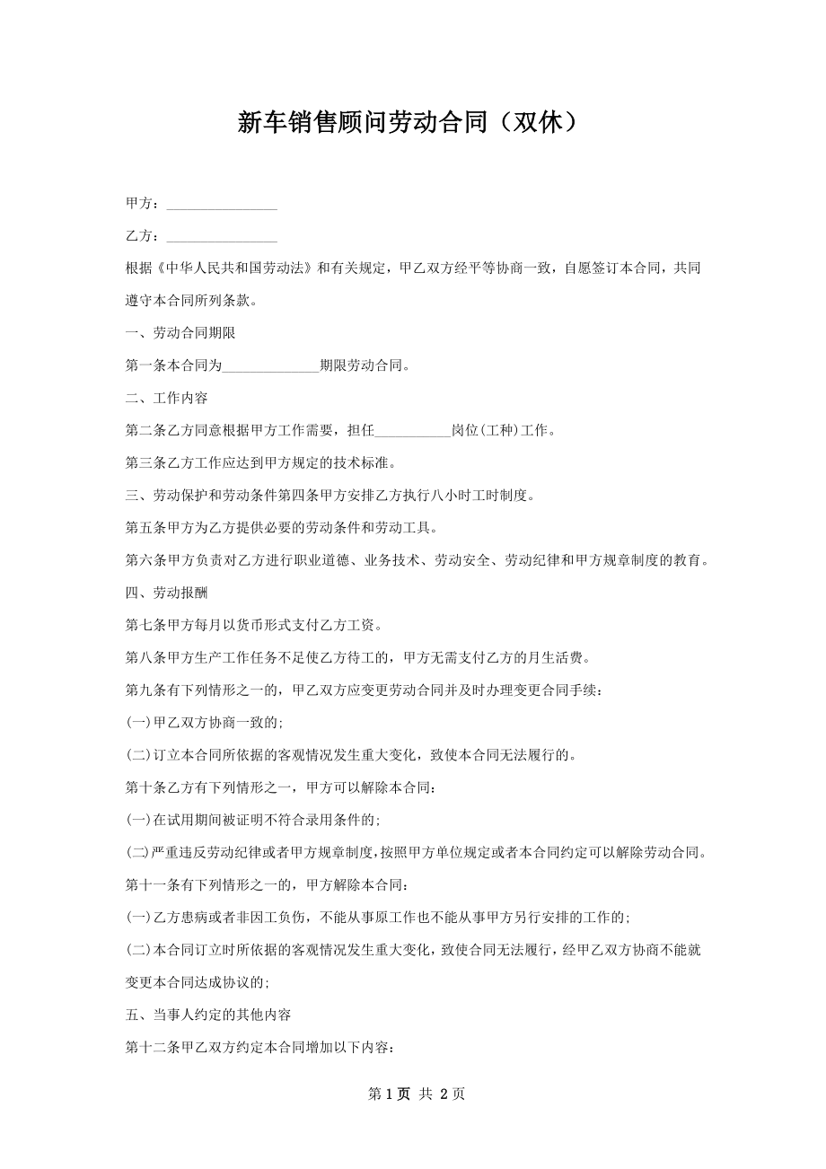 新车销售顾问劳动合同（双休）.docx_第1页