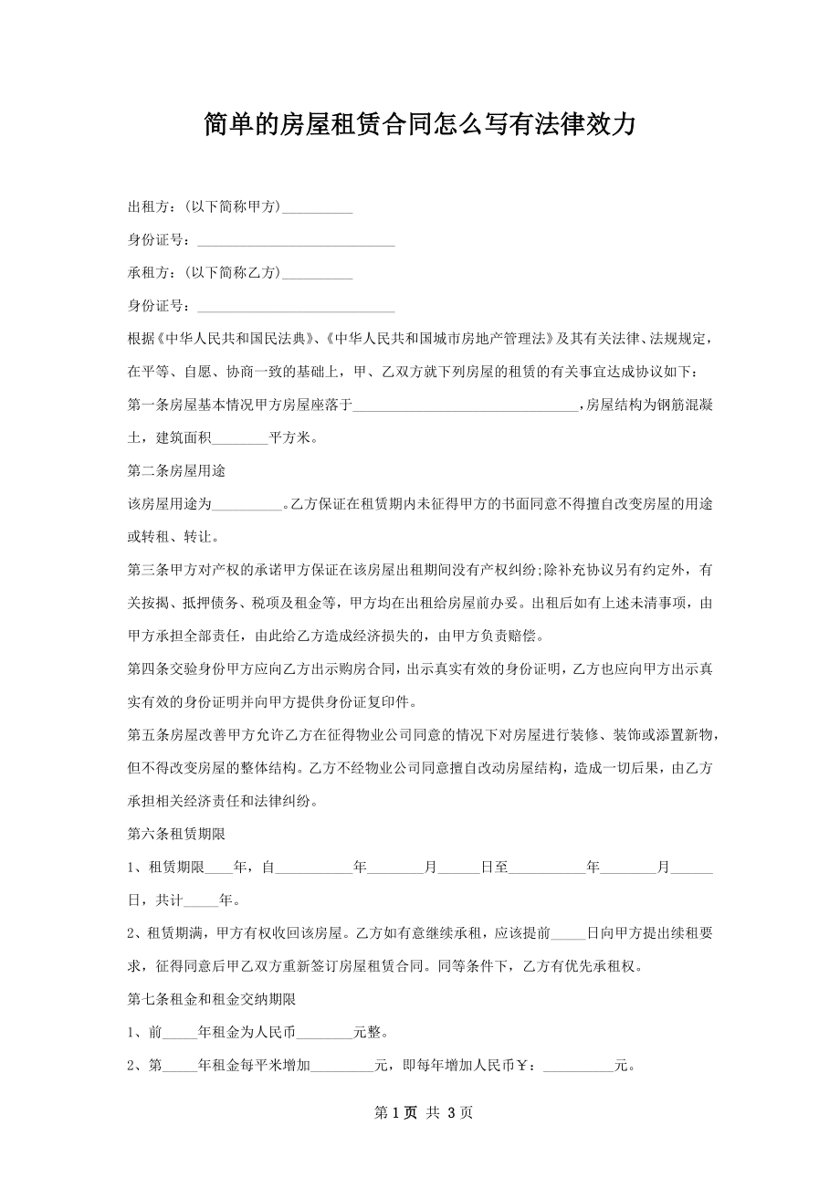 简单的房屋租赁合同怎么写有法律效力.docx_第1页