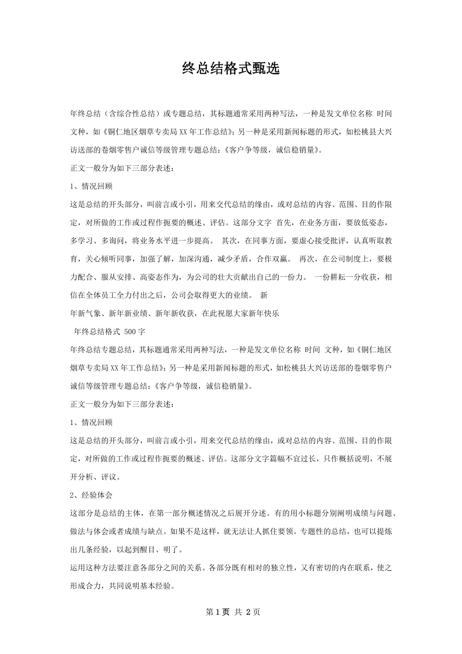 终总结格式甄选.docx_第1页