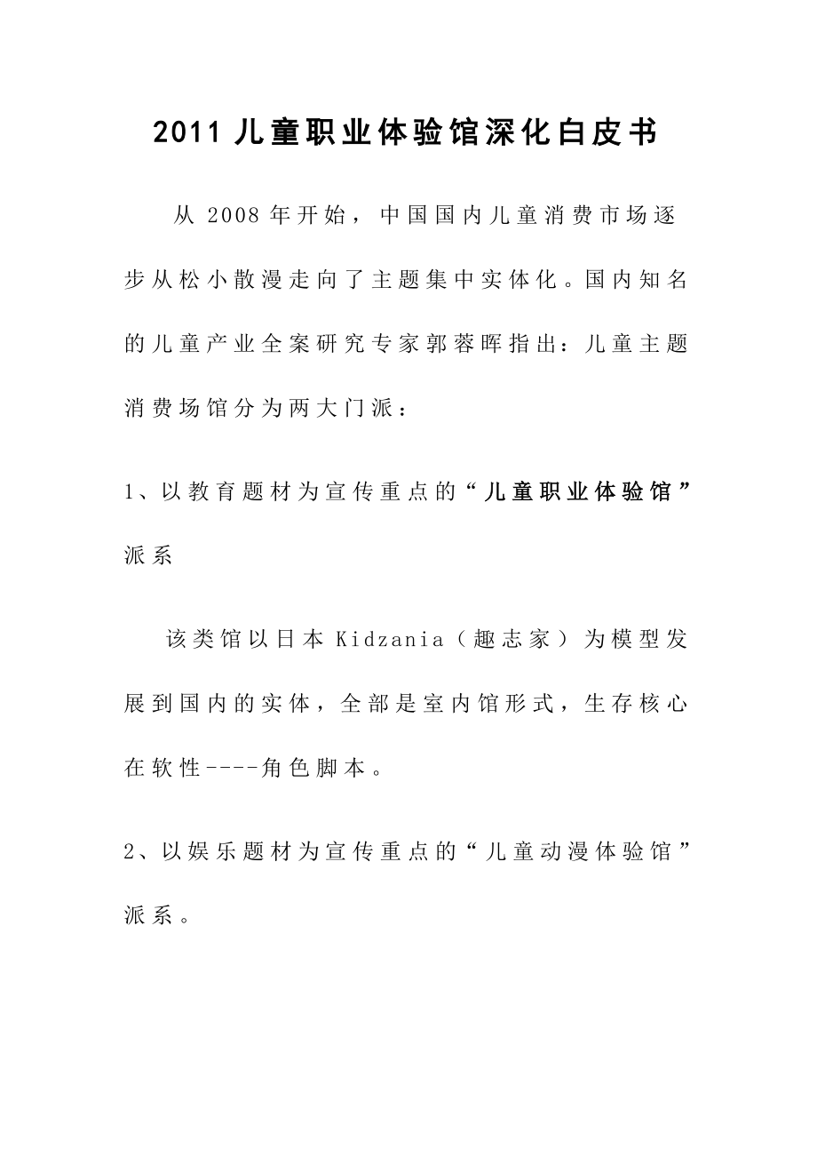 儿童职业体验馆深化白皮书 .doc_第1页